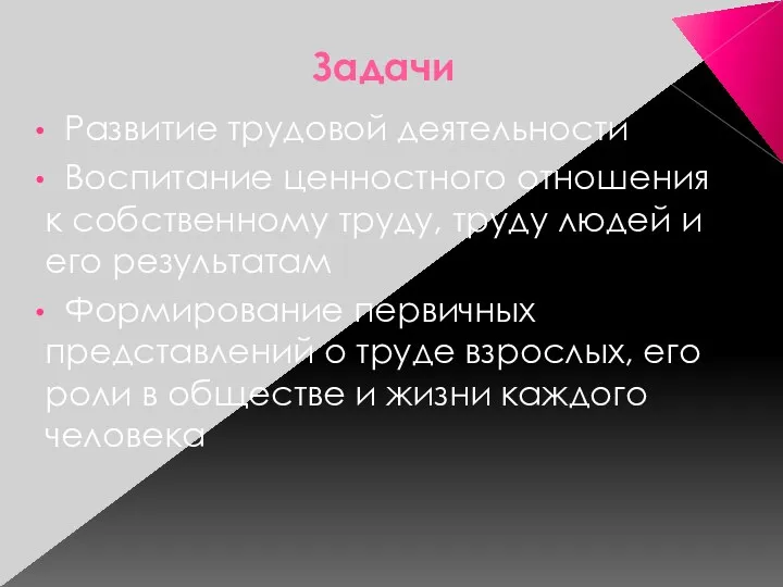 Задачи Развитие трудовой деятельности Воспитание ценностного отношения к собственному труду,