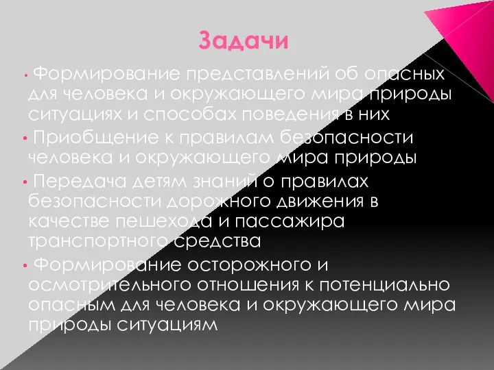 Задачи Формирование представлений об опасных для человека и окружающего мира