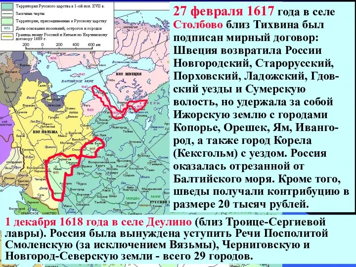 27 февраля 1617 года в селе Столбово близ Тихвина был подписан мирный договор: