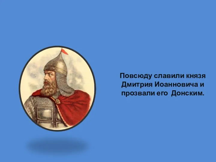 Повсюду славили князя Дмитрия Иоанновича и прозвали его Донским.