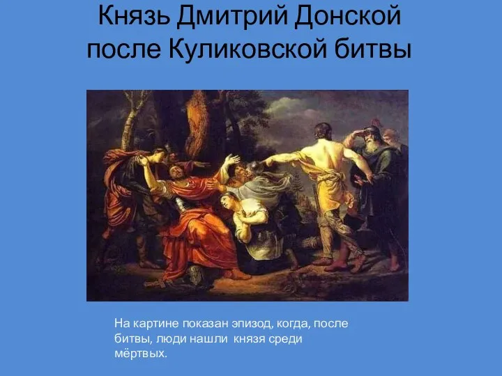 Князь Дмитрий Донской после Куликовской битвы На картине показан эпизод, когда, после битвы,