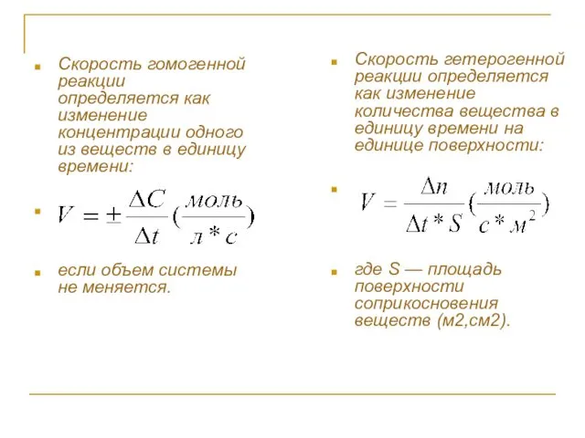 Скорость гомогенной реакции определяется как изменение концентрации одного из веществ