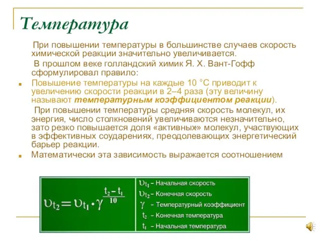 Температура При повышении температуры в большинстве случаев скорость химической реакции