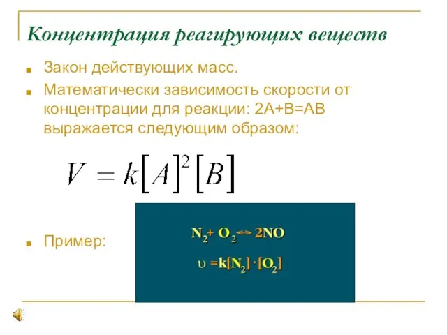 Концентрация реагирующих веществ Закон действующих масс. Математически зависимость скорости от