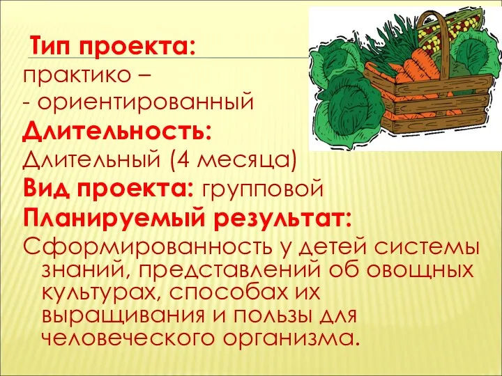 Тип проекта: практико – - ориентированный Длительность: Длительный (4 месяца) Вид проекта: групповой