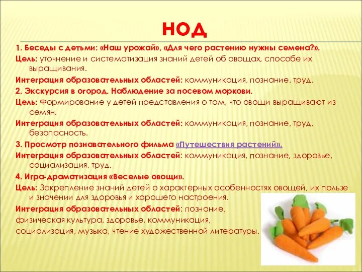 нод 1. Беседы с детьми: «Наш урожай», «Для чего растению нужны семена?». Цель: