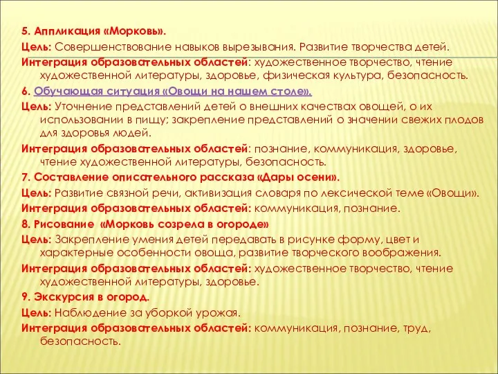 5. Аппликация «Морковь». Цель: Совершенствование навыков вырезывания. Развитие творчества детей. Интеграция образовательных областей: