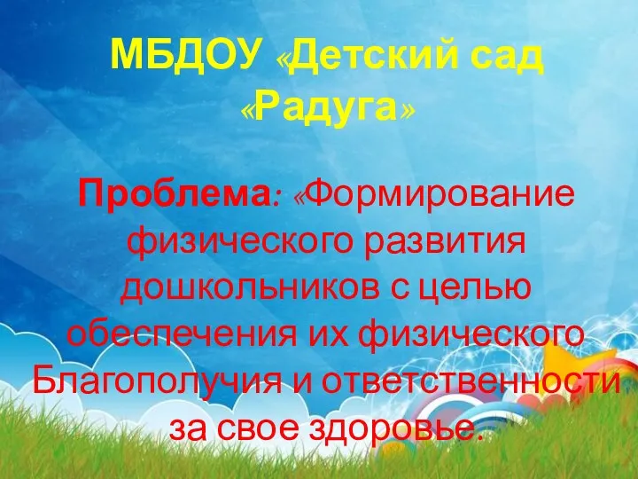 МБДОУ «Детский сад «Радуга» Проблема: «Формирование физического развития дошкольников с