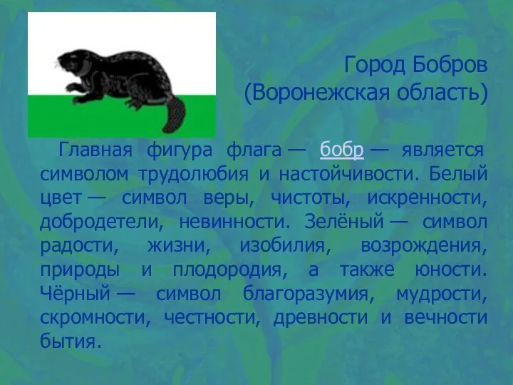 Город Бобров (Воронежская область) Главная фигура флага — бобр — является символом трудолюбия