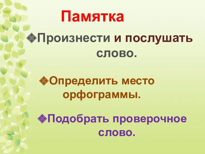 Памятка Произнести и послушать слово. Определить место орфограммы. Подобрать проверочное слово.