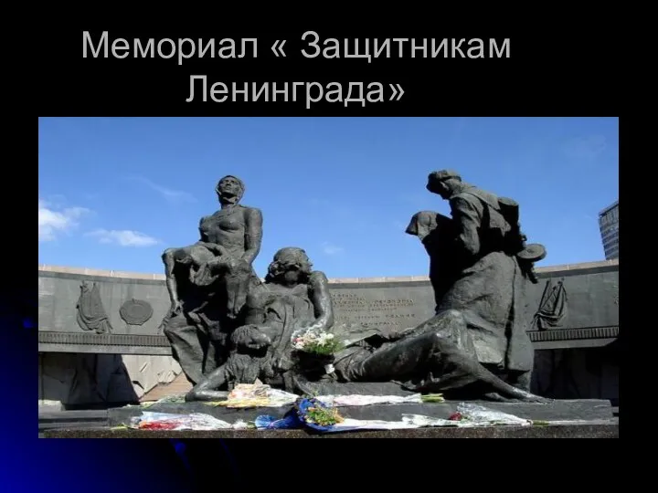 Мемориал « Защитникам Ленинграда»
