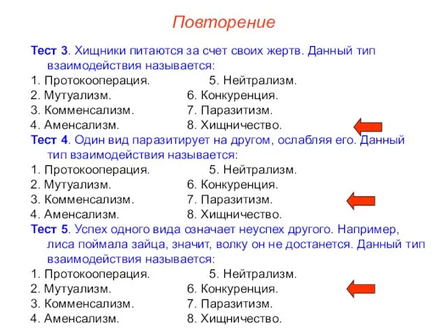 Повторение Тест 3. Хищники питаются за счет своих жертв. Данный