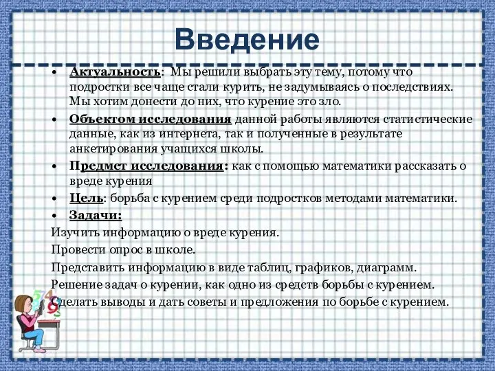 Введение Актуальность: Мы решили выбрать эту тему, потому что подростки