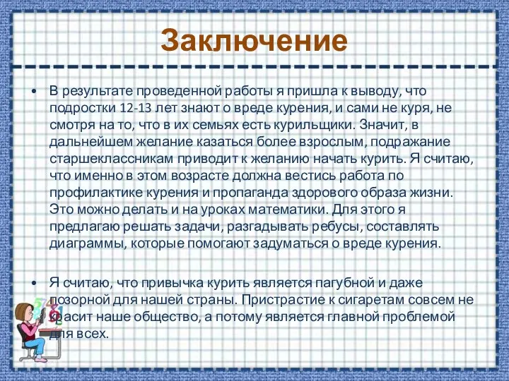 Заключение В результате проведенной работы я пришла к выводу, что