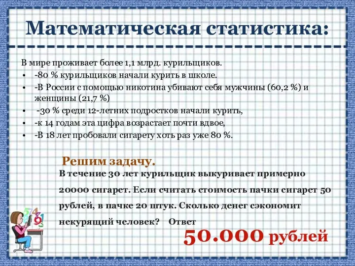 Математическая статистика: В мире проживает более 1,1 млрд. курильщиков. -80