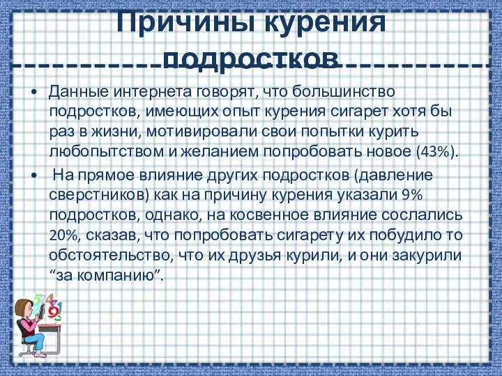 Причины курения подростков Данные интернета говорят, что большинство подростков, имеющих