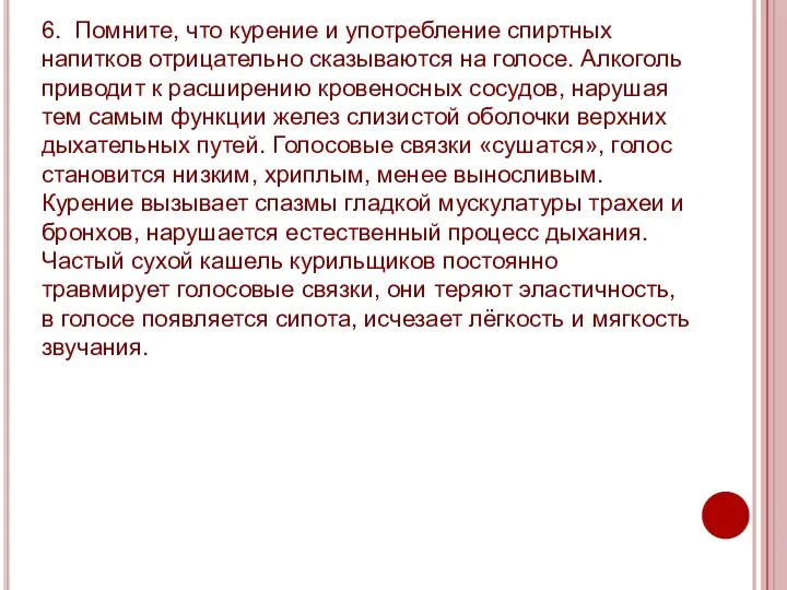 6. Помните, что курение и употребление спиртных напитков отрицательно сказываются