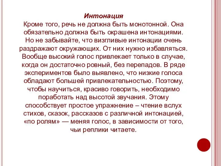 Интонация Кроме того, речь не должна быть монотонной. Она обязательно