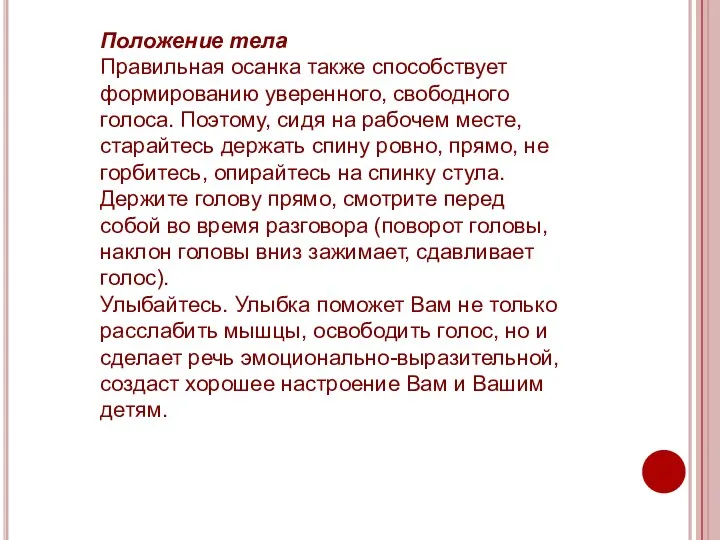 Положение тела Правильная осанка также способствует формированию уверенного, свободного голоса.