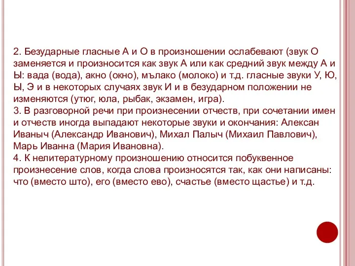 2. Безударные гласные А и О в произношении ослабевают (звук