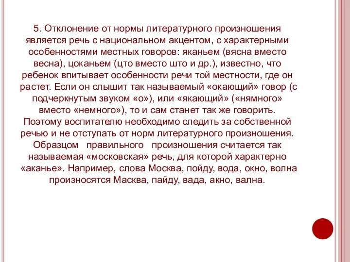 5. Отклонение от нормы литературного произношения является речь с национальном