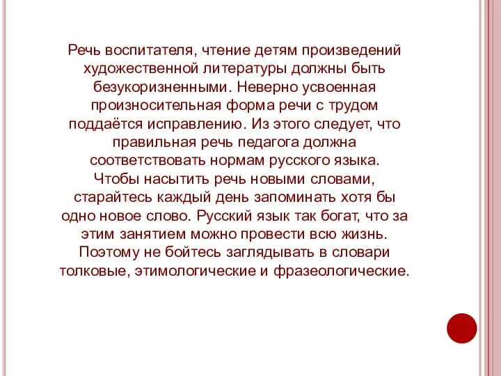 Речь воспитателя, чтение детям произведений художественной литературы должны быть безукоризненными.