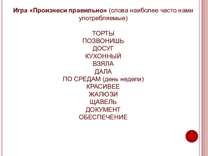 Игра «Произнеси правильно» (слова наиболее часто нами употребляемые) ТОРТЫ ПОЗВОНИШЬ