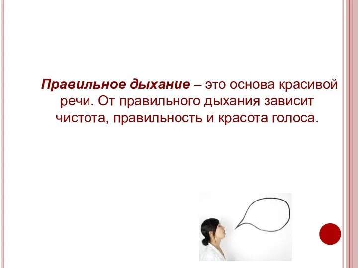 Правильное дыхание – это основа красивой речи. От правильного дыхания зависит чистота, правильность и красота голоса.