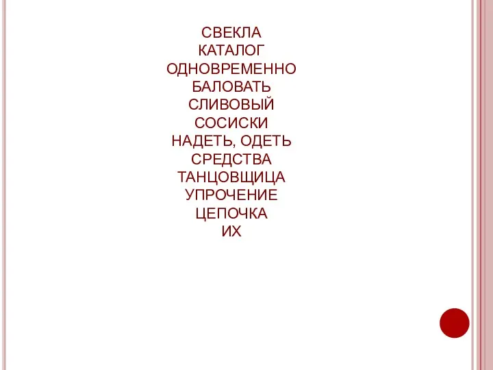 СВЕКЛА КАТАЛОГ ОДНОВРЕМЕННО БАЛОВАТЬ СЛИВОВЫЙ СОСИСКИ НАДЕТЬ, ОДЕТЬ СРЕДСТВА ТАНЦОВЩИЦА УПРОЧЕНИЕ ЦЕПОЧКА ИХ