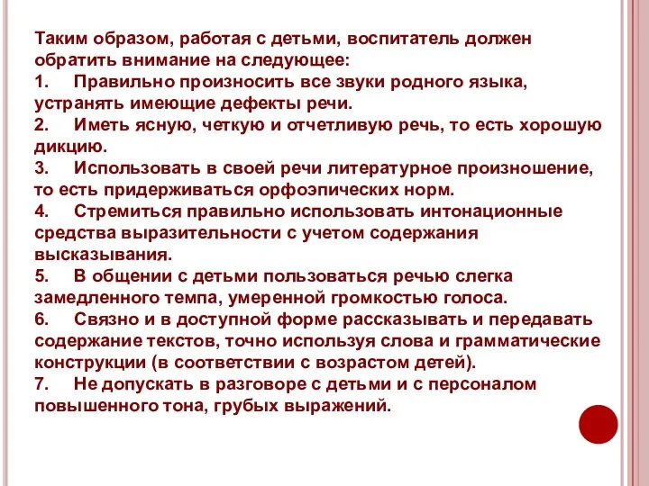 Таким образом, работая с детьми, воспитатель должен обратить внимание на