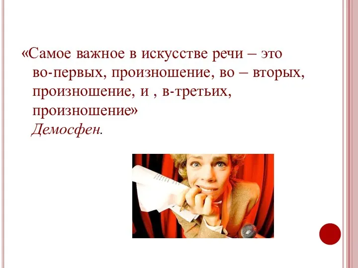 «Самое важное в искусстве речи – это во-первых, произношение, во