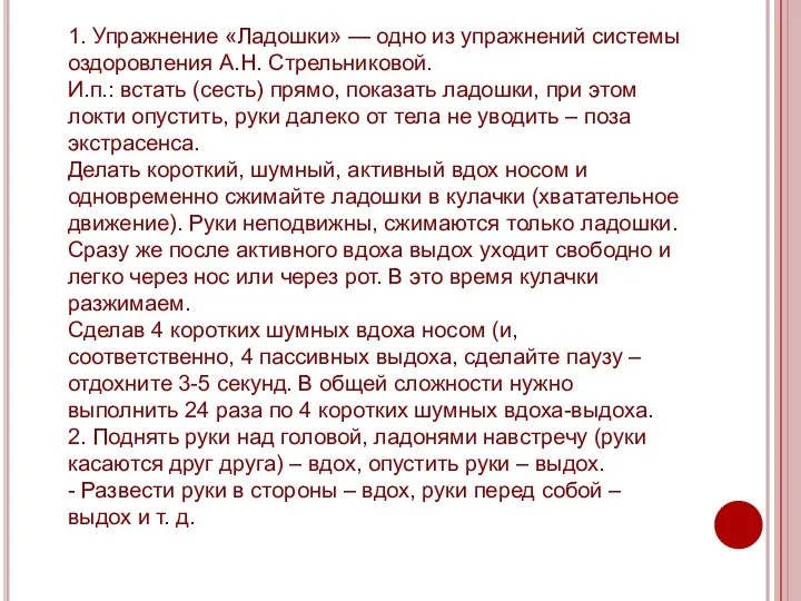 1. Упражнение «Ладошки» — одно из упражнений системы оздоровления А.Н.