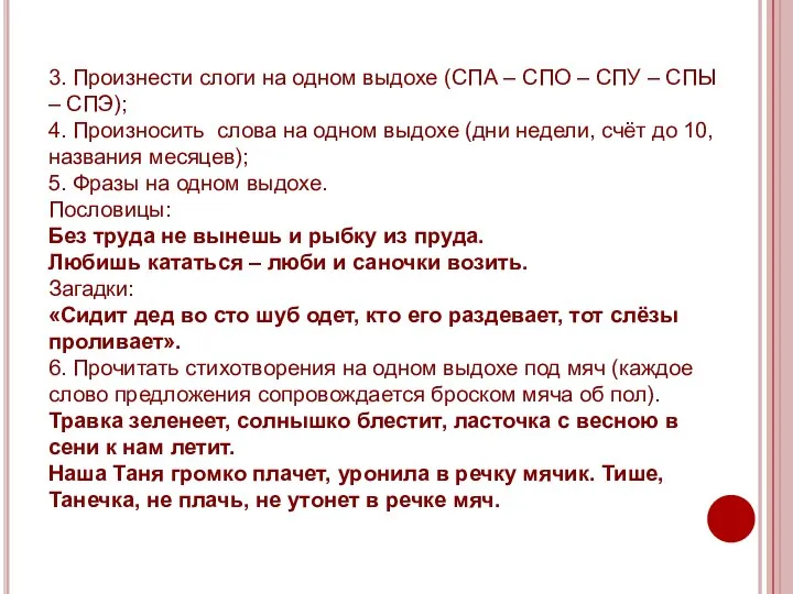 3. Произнести слоги на одном выдохе (СПА – СПО –