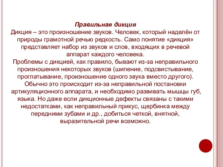 Правильная дикция Дикция – это произношение звуков. Человек, который наделён