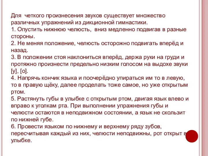 Для четкого произнесения звуков существует множество различных упражнений из дикционной