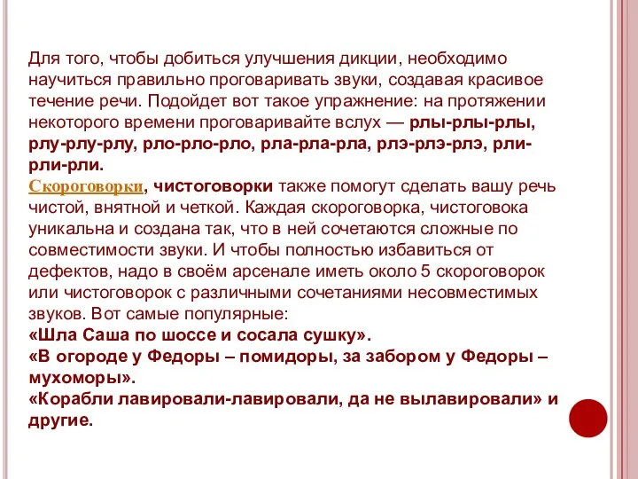 Для того, чтобы добиться улучшения дикции, необходимо научиться правильно проговаривать