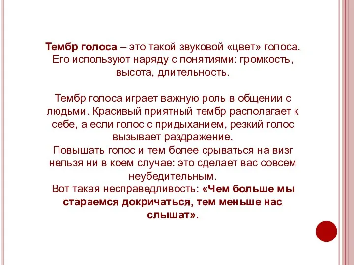 Тембр голоса – это такой звуковой «цвет» голоса. Его используют