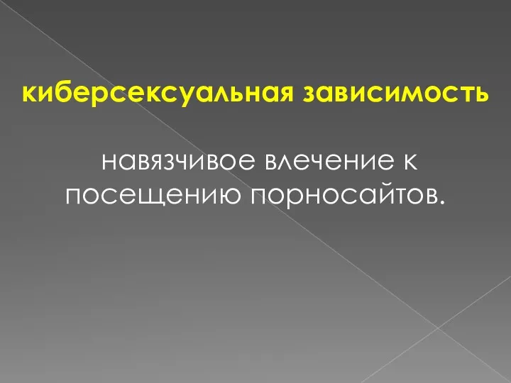 киберсексуальная зависимость навязчивое влечение к посещению порносайтов.