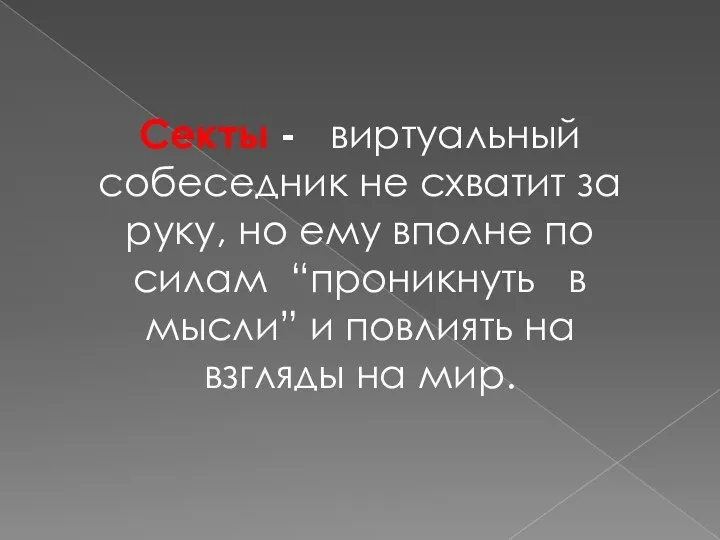 Секты - виртуальный собеседник не схватит за руку, но ему