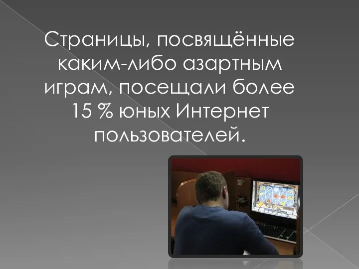 Страницы, посвящённые каким-либо азартным играм, посещали более 15 % юных Интернет пользователей.