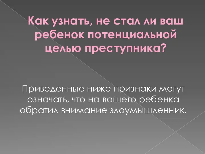 Как узнать, не стал ли ваш ребенок потенциальной целью преступника?