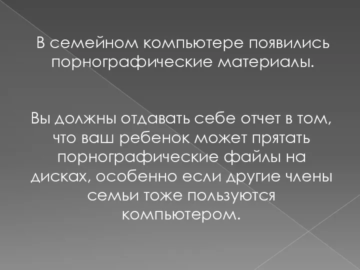 В семейном компьютере появились порнографические материалы. Вы должны отдавать себе