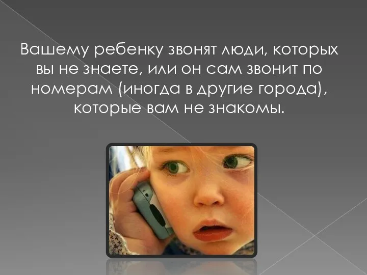 Вашему ребенку звонят люди, которых вы не знаете, или он