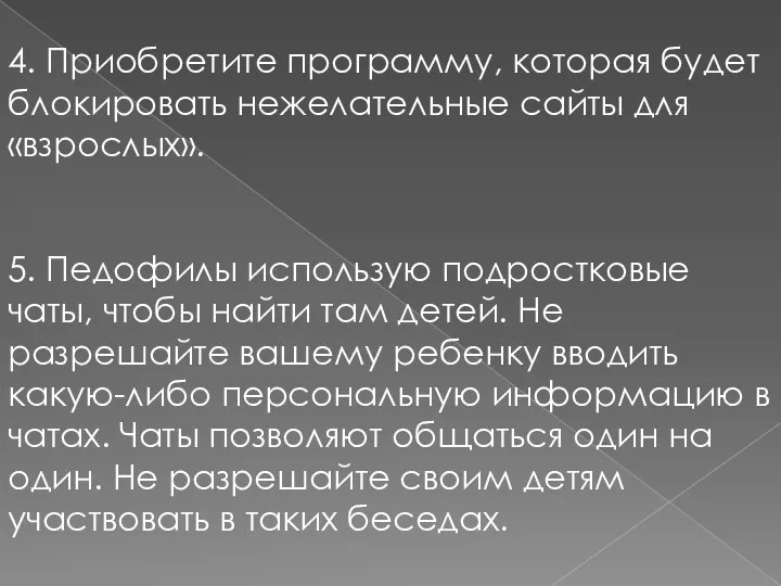 4. Приобретите программу, которая будет блокировать нежелательные сайты для «взрослых».