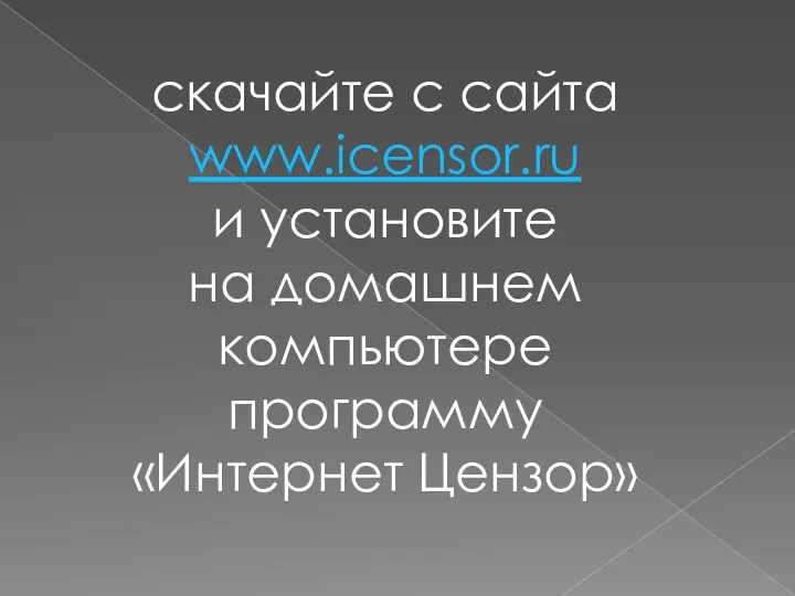 скачайте с сайта www.icensor.ru и установите на домашнем компьютере программу «Интернет Цензор»