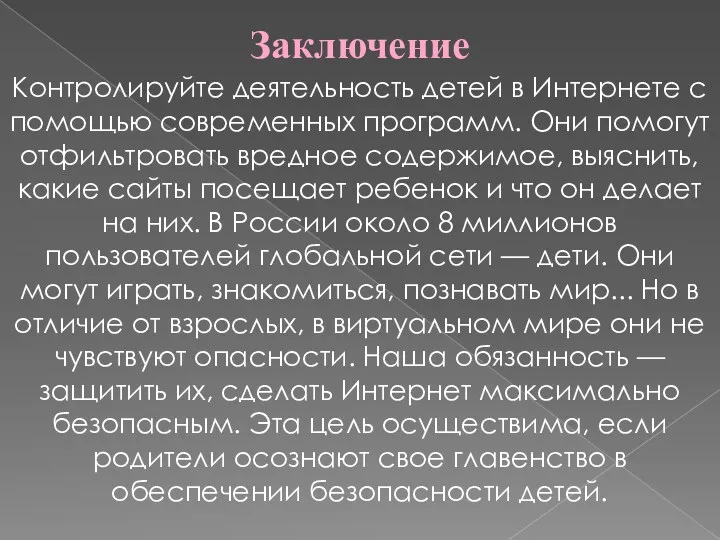 Контролируйте деятельность детей в Интернете с помощью современных программ. Они