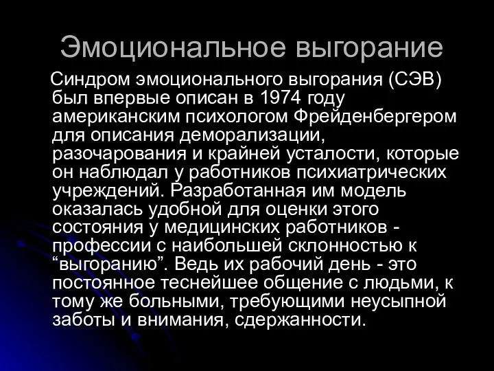 Эмоциональное выгорание Синдром эмоционального выгорания (СЭВ) был впервые описан в