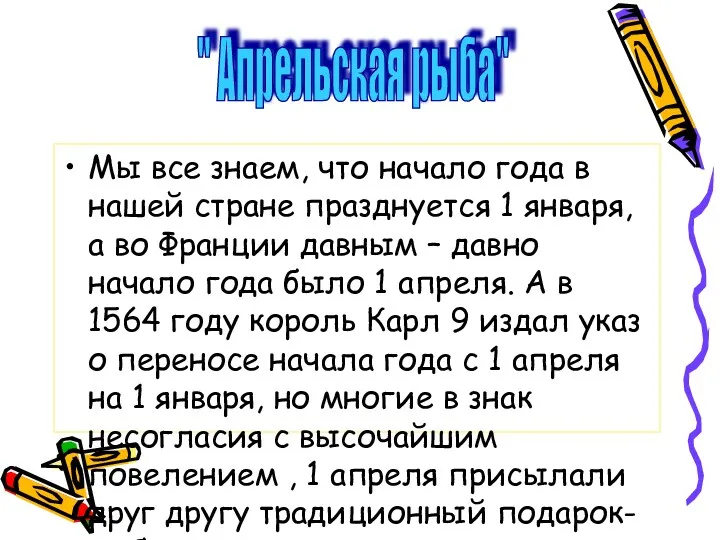 " Апрельская рыба" Мы все знаем, что начало года в