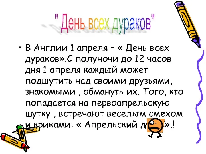 В Англии 1 апреля – « День всех дураков».С полуночи