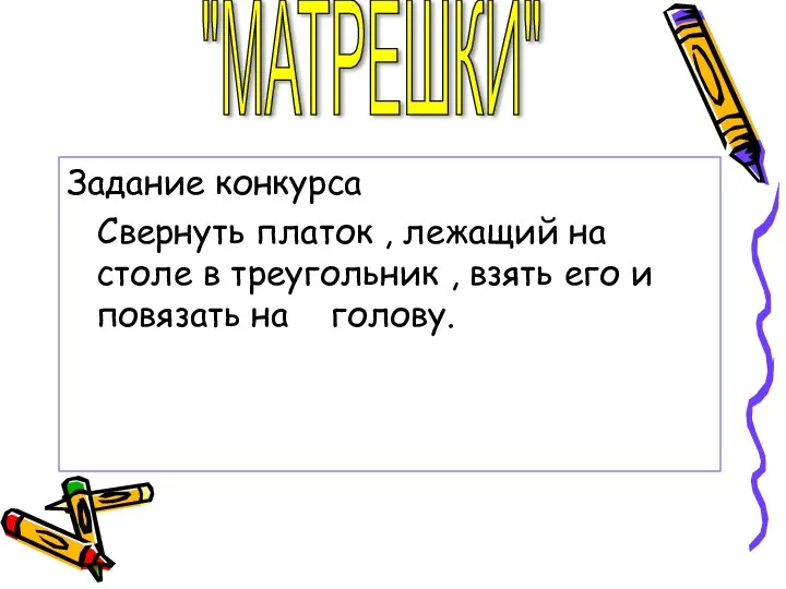 "МАТРЕШКИ" Задание конкурса Свернуть платок , лежащий на столе в